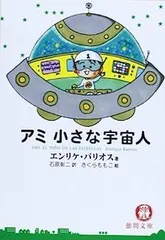 2026年最新】アミ小さな宇宙人 (徳間文庫)の人気アイテム - メルカリ
