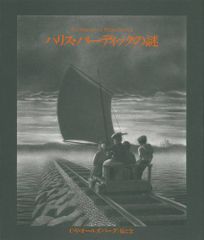 ハリスバーディックの謎(TheBest村上春樹の翻訳絵本集)/クリスヴァンオールズバーグ■d8353-20161-C55