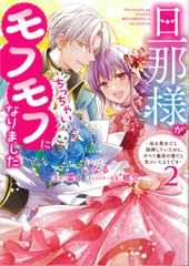 一迅社 IDコミックス/ZERO-SUMコミックス いなる !!)旦那様がちっちゃいモフモフになりました~私を悪女だと誤解してい 2