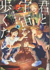 講談社 アフタヌーンKC 泥ノ田犬彦 !!)君と宇宙を歩くために 4