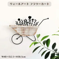 ウォールアート フラワーカート 壁飾り 壁掛け ガーデニング W40×D2.5×H30.5cm シャビーシック アンティーク調 ウォールデコレーション 壁飾り 玄関 リビング 寝室 壁面 ワンポイント アクセント 送料無料