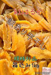 【期間限定値下げ】茨城産　ちょいB級品　紅はるか天日平干し芋　梱包込み1kg