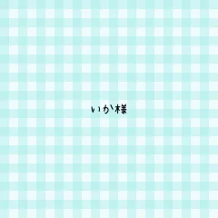 いか様 専用ページ