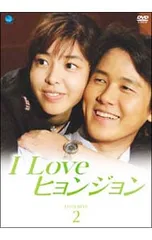 DVD／I Love ヒョンジョン DVD-BOX2