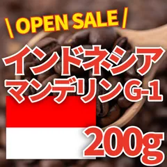 【数量限定】インドネシア - マンデリン G-1［200g］