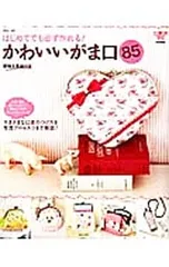 【型紙付】はじめてでも必ず作れる!かわいいがま口85／主婦と生活社