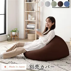 ビーズクッション 用 〔 別売りカバー 単品 ブラウン 〕 クッション本体別売り 洗える クッション オットマン STIIBO