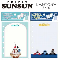 【公式】パペットスンスン SUNSUN シールリフィル シール台紙 リフィル シール帳 ノンノン ゾンゾン パフェ デザート みんな シールバインダー スンスン