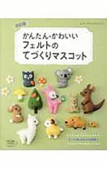 かんたん・かわいいフェルトのてづくりマスコット／ブティック社