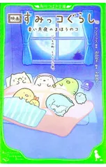 映画すみっコぐらし 青い月夜のまほうのコ／サンエックス株式会社