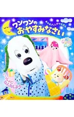 いないいないばあっ!ワンワンのおやすみなさい／講談社