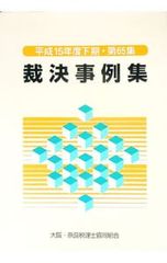 裁決事例集 第100集 平成27年7月〜9月 大蔵財務協会 - メルカリ
