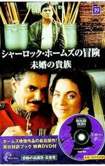 ♪シャーロック＊ホームズの冒険♪グラナダ英日対訳ブック特典DVD付16