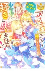 『ざまぁ』エンドを迎えましたが、前世を思い出したので旦那様と好きに生きます!／悠十