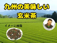 「R8熊本地震復興応援セール対象品」8年産新茶入荷しました。購入が出来ます。新発売　九州の美味しい玄米茶　70ｇ　季節限定のサムネイル