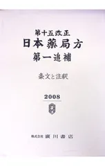 2026年最新】日本薬局方の人気アイテム - メルカリ
