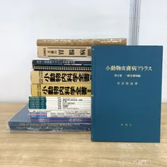2026年最新】獣医内科学 伴侶動物編・産業動物編の人気アイテム - メルカリ