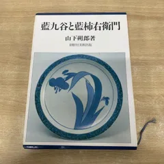 2026年最新】藍九谷の人気アイテム - メルカリ