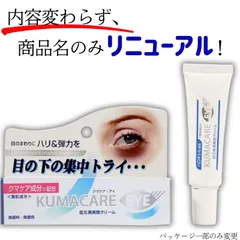 スティーブ様専用　目元クリーム 目の下 くまとり KUMACARE 旧製品名 kumargic eye cream for dark circles 眼霜 クマ消し アイクリーム 北の 目の下のたるみ クマ取り くまらない コンシーラー なし 目のクマ