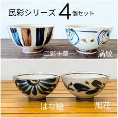 ★まとめ割してますコメント下さい★4個セット★美濃焼　二彩十草/風花/渦紋/はな絵　やちむん風　茶碗　ごはん茶碗　※電子レンジ/食洗器対応商品※