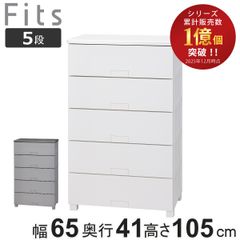 フィッツチェスト フルフラット5段幅65cm グレー 江戸川区直接手渡し