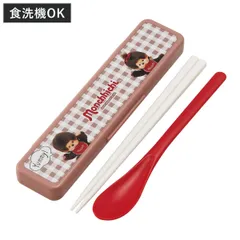 コンビセット モンチッチ 箸 スプーン （ 食洗機対応 18センチ お箸 音の鳴らない カトラリー 日本製 食洗機OK カトラリーセット 持ち運び お弁当 弁当 箸箱 )