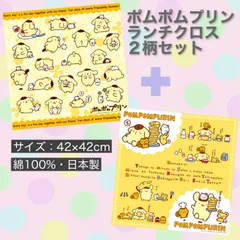 ２柄セット ポムポムプリン ランチクロス  42×42cm ランチマット ナフキン お弁当包み
