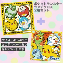 ２柄セット ポケットモンスター ランチクロス 42×42cm ピカチュウ ニャオハ クワッス ホゲータ 新品未使用 ランチョンマット ナフキン お弁当 ポケモン 2枚組 イエロー