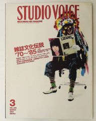 STUDIO VOICE 2004年3月号 雑誌文化伝説 70〜85 STUDIO VOICE 2004年3月号 特集 雑誌文化伝説70～85 - メルカリ