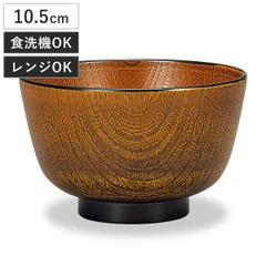 汁椀 レンジ京型欅杢目汁椀 小 栃塗 （ 10.5cm 310ml 食洗機対応 電子レンジ対応 プラスチック 樹脂 日本製 おわん お椀 おしゃれ 和モダン 和風 ナチュラル 木目調 )