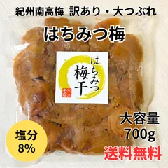 【訳ありお得！】紀州南高梅 塩分8％はちみつ梅 大つぶれ梅 700ｇ