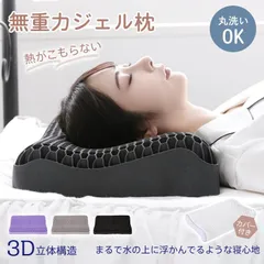 【送料無料】枕 まくら カバー付 無重力枕 ジェル枕 低反発枕 安眠枕 快眠枕 肩こり いびき防止 首が痛い 大人用 子供用 ストレートネック まくら 洗える 横向き 横向き寝枕