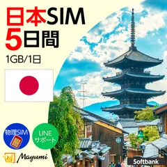 【SoftBank回線】マユミ データSIM 日本国内用 1GB/1日 5日間有効 プリペイド データ専用SIMカード チャージ可能 nano/micro/標準SIMマルチカット SoftBank ネットワーク対応 物理SIM SIMフリー端末向け