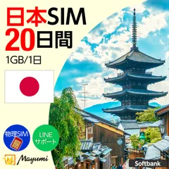 【SoftBank回線】マユミ データSIM 日本国内用 1GB/1日 20日間有効 プリペイド データ専用SIMカード チャージ可能 nano/micro/標準SIMマルチカット SoftBank ネットワーク対応 物理SIM SIMフリー端末向け