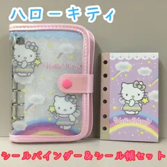 d104【新品・未使用品】ハローキティ シールバインダー＆シール帳セット フェアリー マイシールバインダー シールシート10枚入り シール帳 貼って剥がせる 24ページ シールブック シール保管 シール交換 ファンシー 大人気 ギフト プレゼント 匿名配送