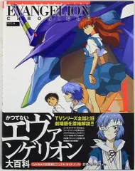 エヴァンゲリオンクロニクル SIDE A (帯付)