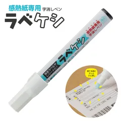 感熱紙専用 字消しペン ラベケシ 角4 / 個人情報保護 宛名ラベル消し レシート消去 プライバシー 住所氏名消去 伝票 明細 セキュリティ 文具 事務用品