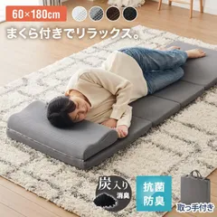 【送料無料】ごろ寝マット 折りたたみ 枕付き メッシュ生地 消臭 抗菌 防臭 洗える カバー付き 60×180cm 持ち運び コンパクト 大人 取っ手付き ごろ寝クッション