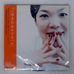 二階堂和美「にじみ」LP2枚組 初回限定生産盤 アナログレコード 二階堂和美『にじみ』2LP