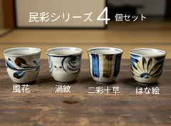★メルカリショップは在庫ある商品はSOLDマークは付きません。購入時お気をつけ下さい※おまとめ購入はコメント下さい★4個セット★美濃焼　二彩十草/風花/渦紋/はな絵　やちむん風　湯呑　タンブラー　茶器　※電子レンジ/食洗器対応商品※