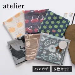【公式ショップ】 ガーゼタオル ハンカチ 6枚 アトリエハンカチ 日本製 3重ガーゼ 泉州タオル タオル 送料無料 (ポスト投函) プレゼント プチギフト お配りギフト 個包装 ハンドタオル レディース お祝い ギフト まとめ買い まとめ売り セット 新品のサムネイル
