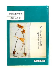薄田泣菫の世界 (岡山文庫) 黒田 えみ 日本文教出版岡山