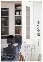 幸せな習慣 心地いい毎日のつくりかた／内田 彩仍のサムネイル