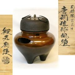 二月の特売品】福岡県高取焼 味楽窯 亀井楽山作 高取焼 平茶碗 茶道具