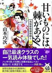 奥様姫様捕物綴り（一）-甘いものには棘がある 山本 巧次(双葉文庫 や 39-02)