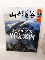 山と渓谷 2024年8月号 - メルカリ