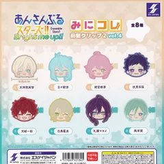 【フルコンプリート】 あんさんぶるスターズ！！ みにコレ！前髪クリップ2 vol.4 エスケイジャパン 【全8種セット(フルコンプ)】 あんスタ Ensemble Stars  ゲーム グッズ ガチャガチャ カプセルトイ 即納 在庫品 送料無料 追跡あり
