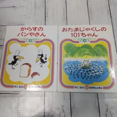 【かこ さとし人気絵本2冊】からすのパンやさん & おたまじゃくしの101ちゃん