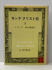 モンテクリスト伯 全5巻 A.デュマ 新庄嘉章訳 - メルカリ