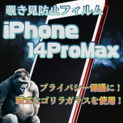 ２枚セット！プライバシー保護【iPhone 14ProMax】 覗き見防止強化ガラスフィルム